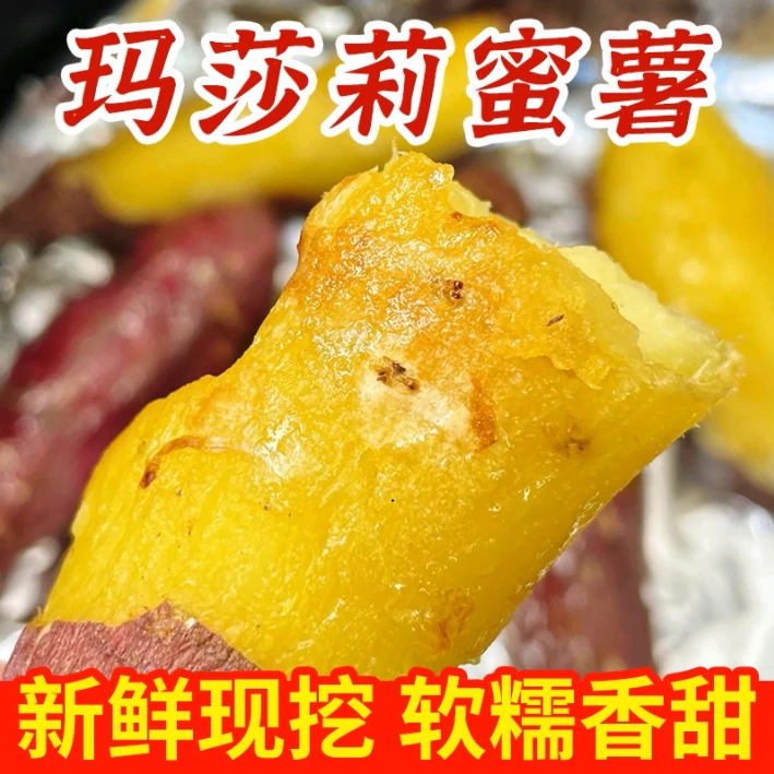 正宗玛莎莉地瓜黄金蜜薯5斤大湖雪峰山城海拔1100米高山黄金蜜薯