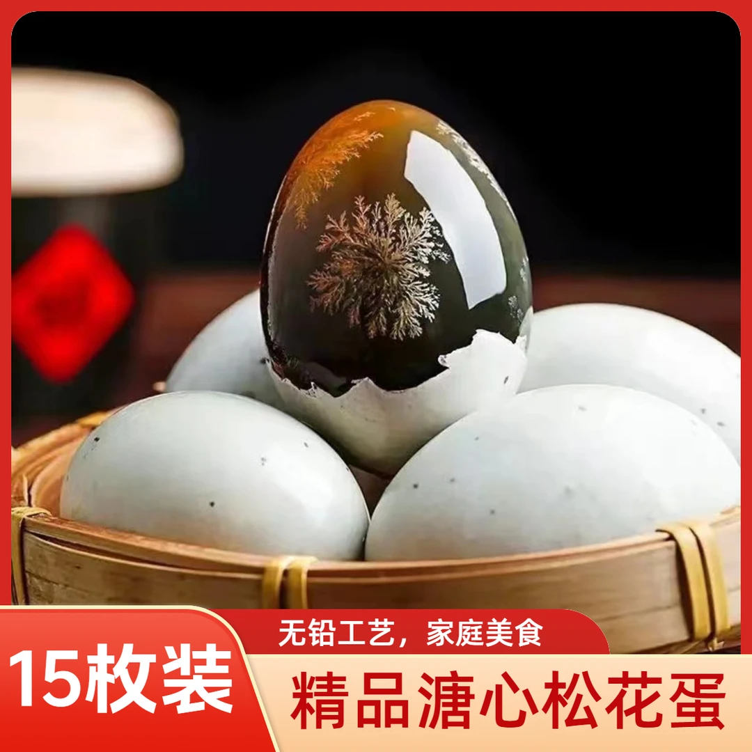 【15枚60-70克/枚】鄱阳湖松花鸭皮蛋传统经典工艺溏心流心即食整箱
