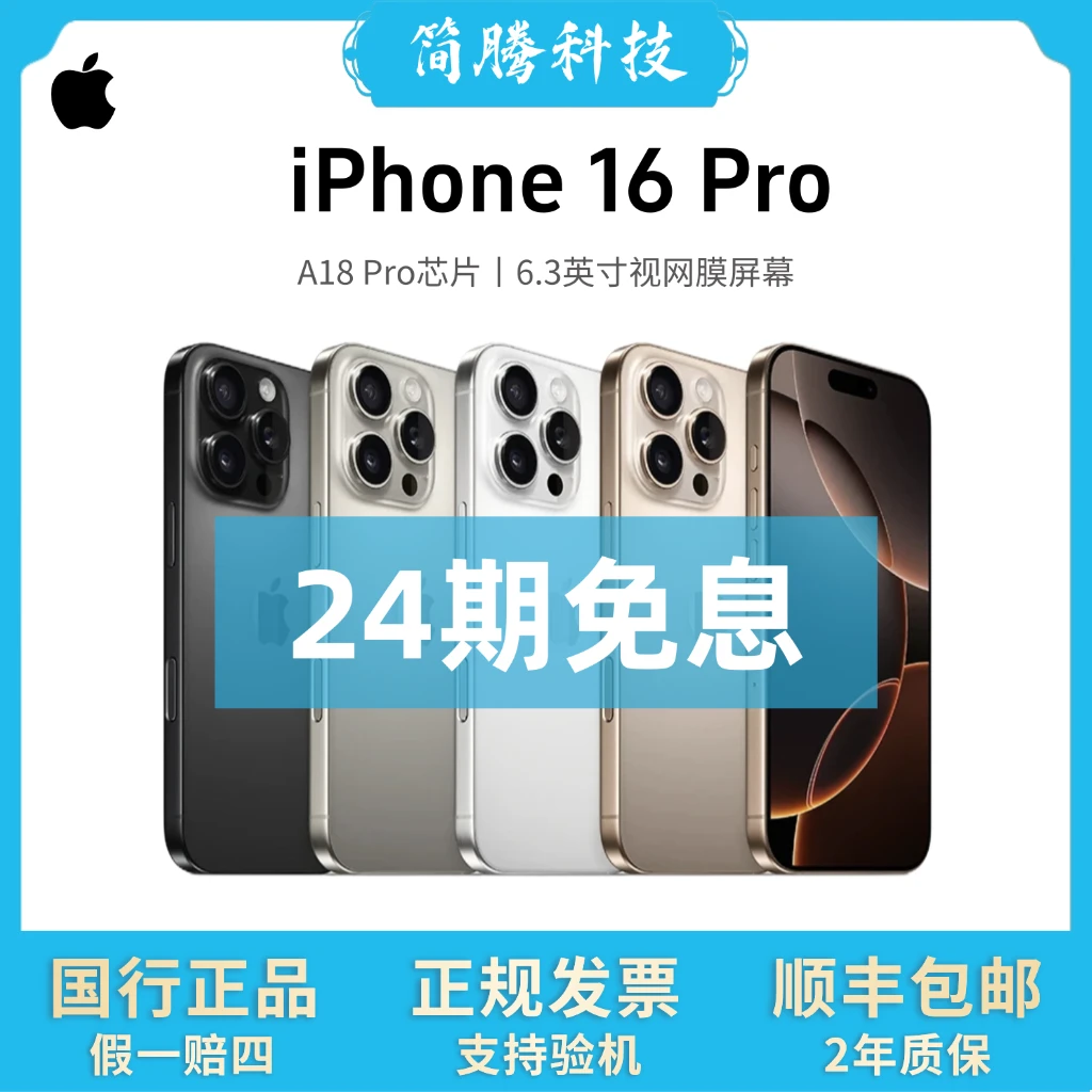 准新品 Apple/苹果 iPhone 16 Pro「24期免息」国行正品 零售手机