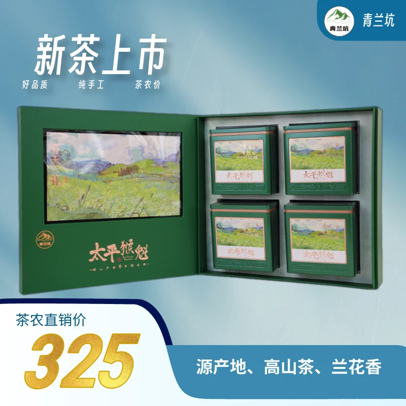 【春天礼】太平猴魁精包装A3级（送试喝茶10克）