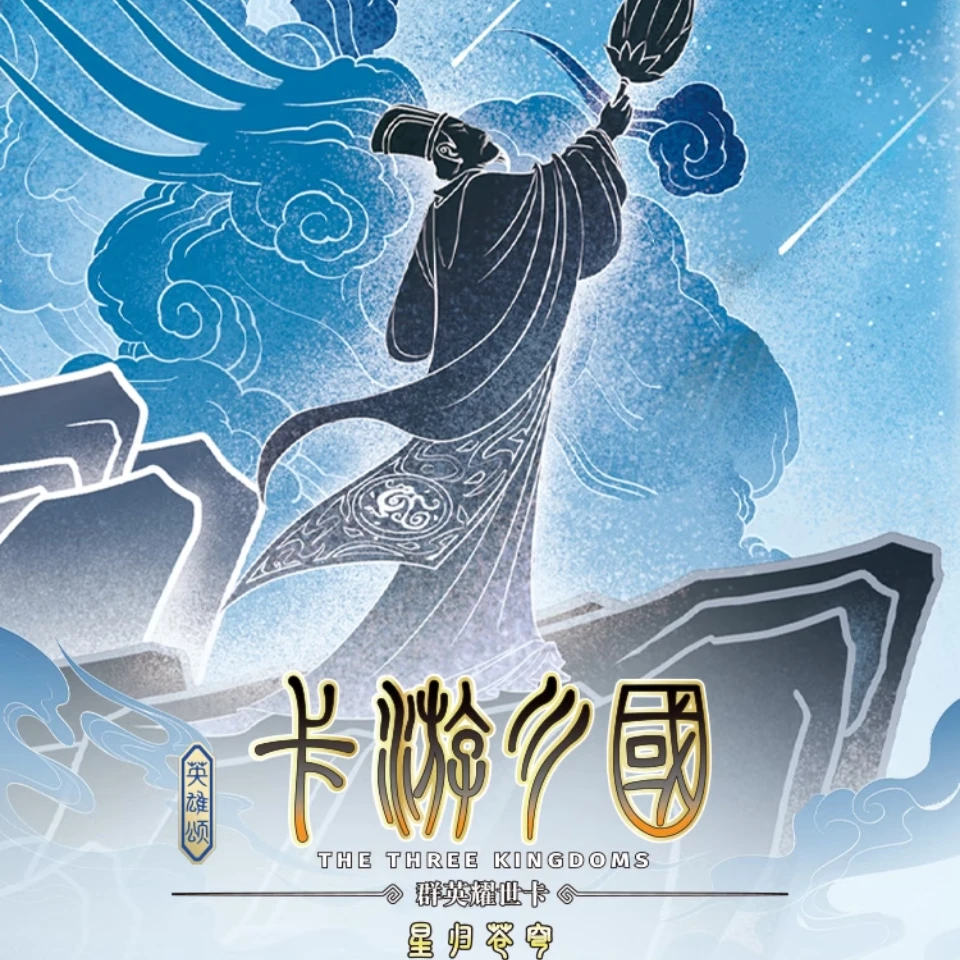 卡游三国英雄颂星归苍穹第八弹卡游正版盲盒收藏卡（代拆）