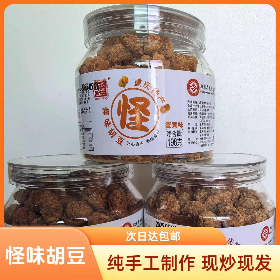 【次日达】蒋胡豆 怪味胡豆罐装 包邮  重庆特产零食 非遗 休闲小零食宿舍解馋小零食