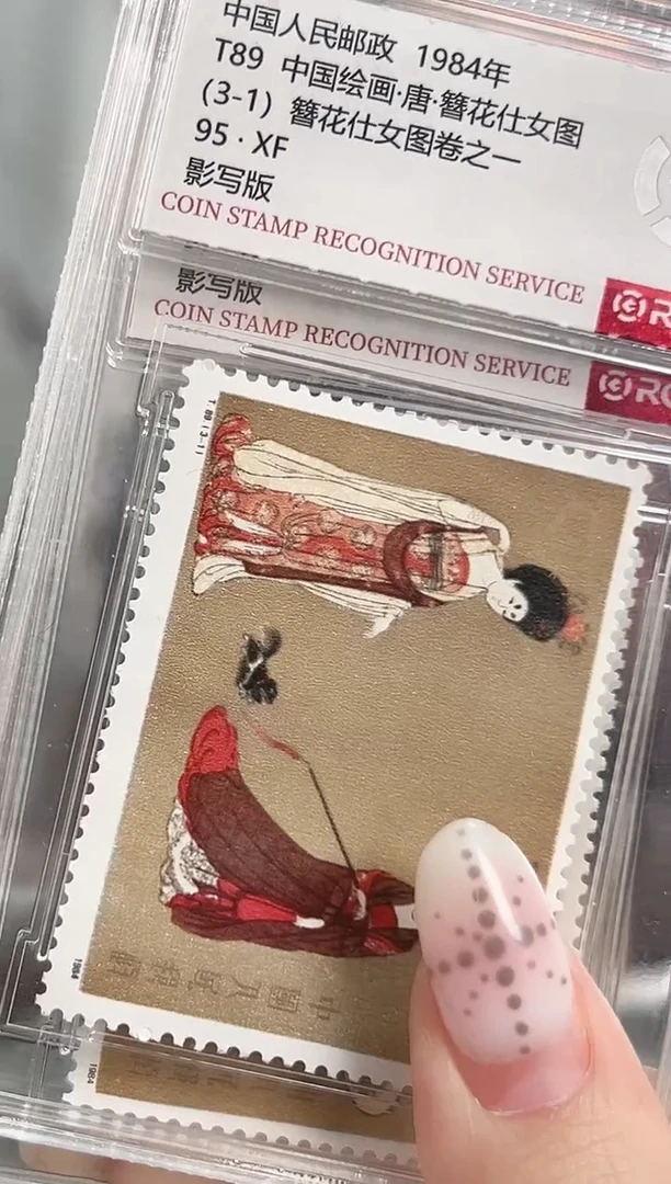 T89 簪花仕女图 套票 RCGS评级 小盒装 邮票