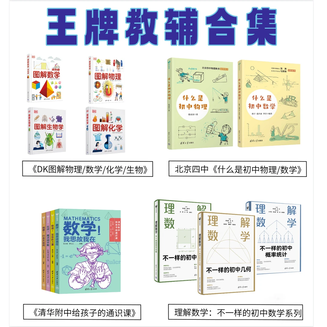 开学王牌教辅系列DK图解数理化生数学什么是初中数理知识类书籍
