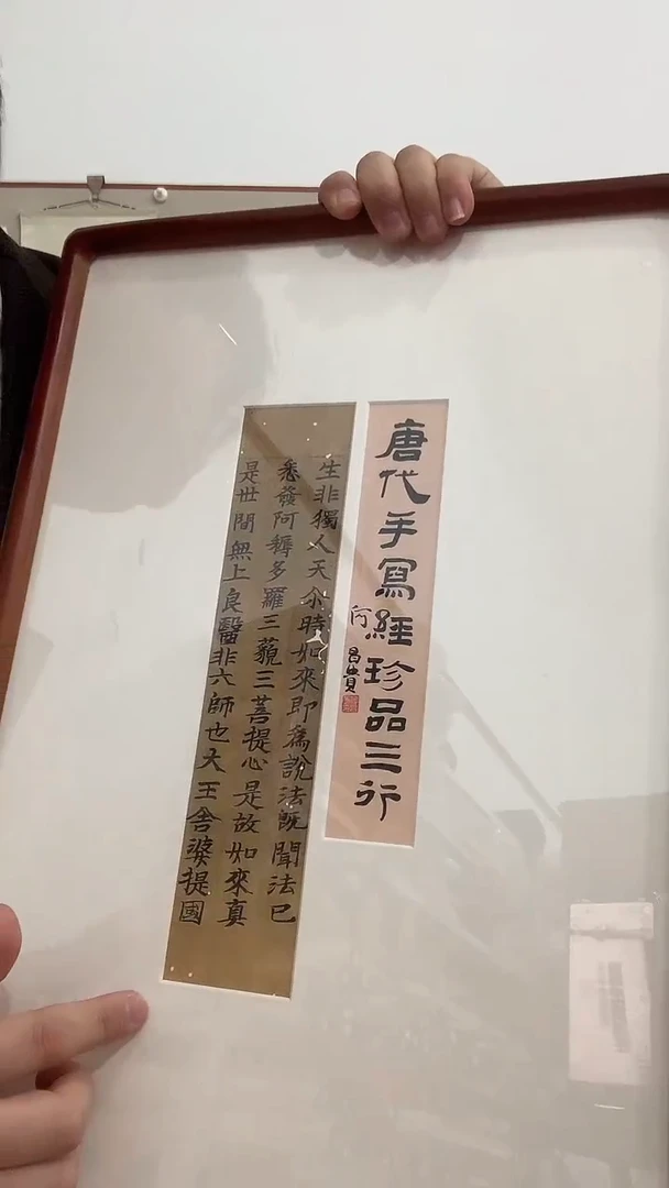 【闪购商品】书法J何老师题签书法写经作品一件 唐 生非.