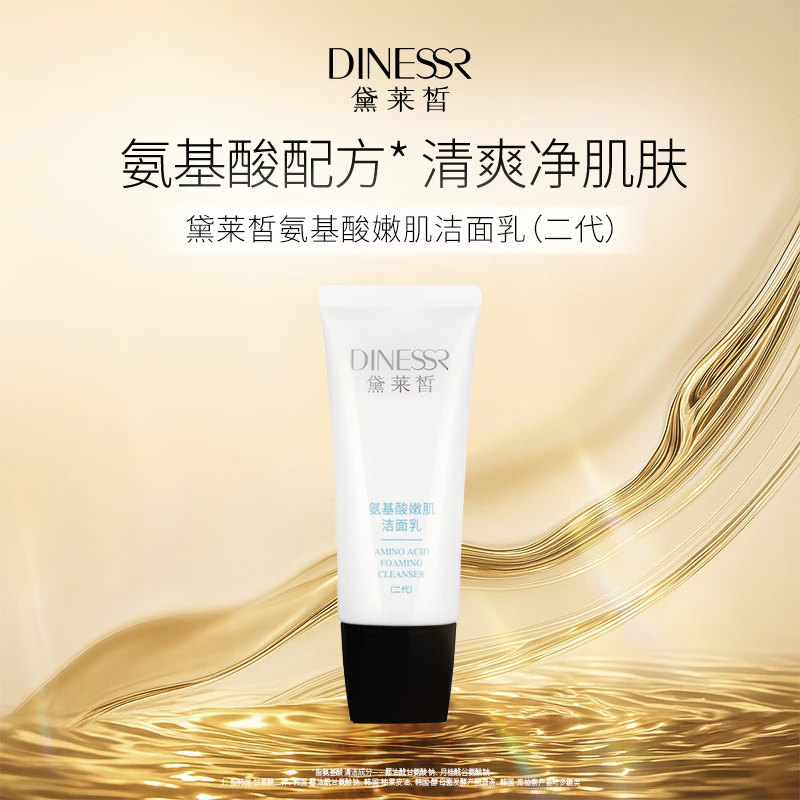 黛莱皙国际研发氨基酸嫩肌洁面乳面部护肤品深层清洁洗面奶D383