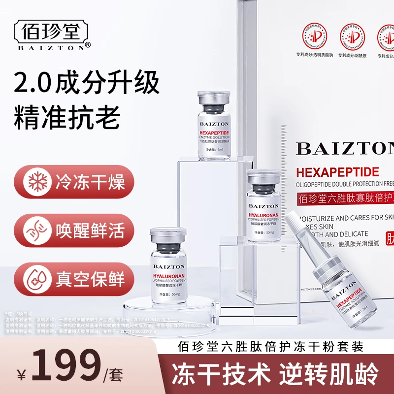 佰珍堂多肽寡肽六胜肽冻干粉抗皱保湿提亮精华液维稳套盒