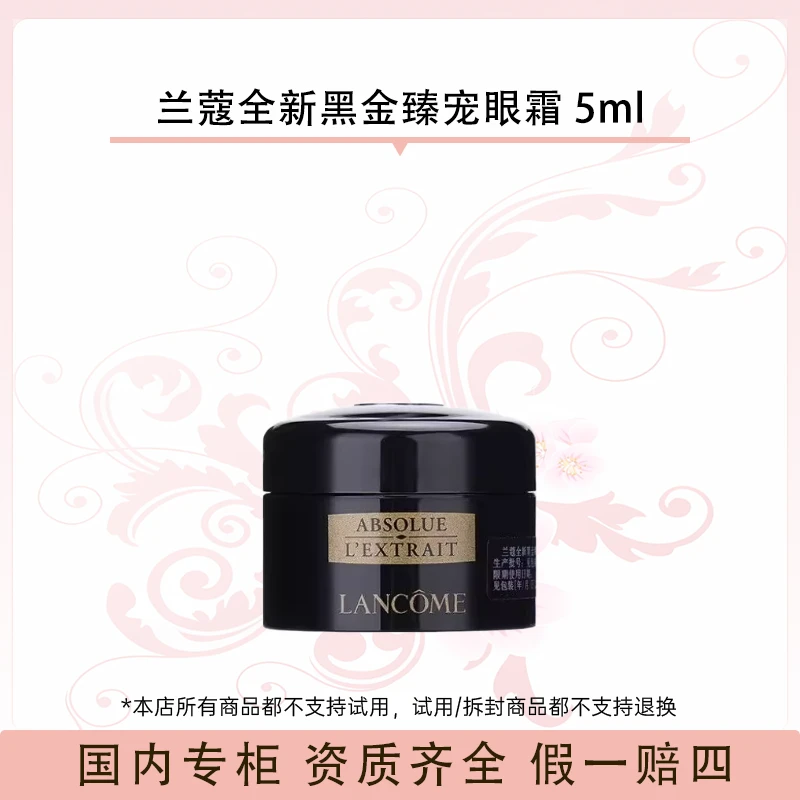 兰蔻全新黑金臻宠眼霜 5ml