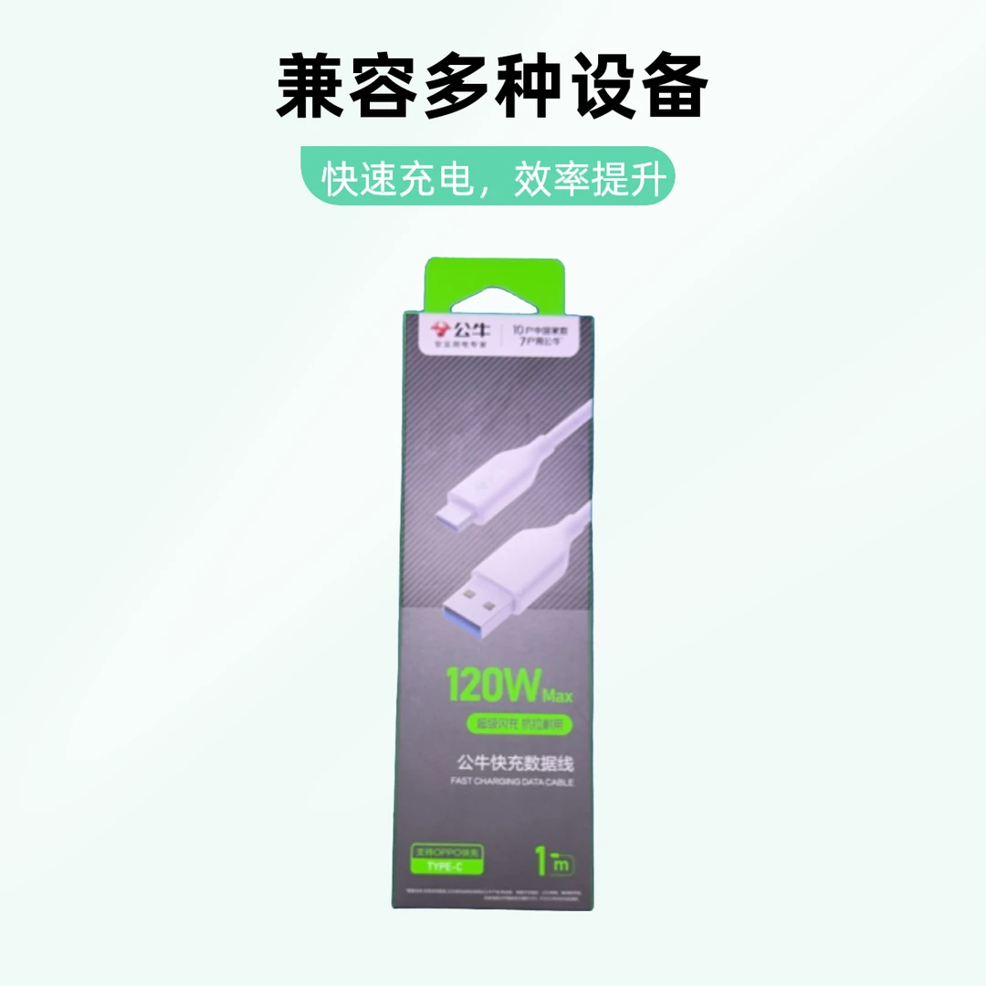 公牛120W抗折断闪充线，充电快，寿命长