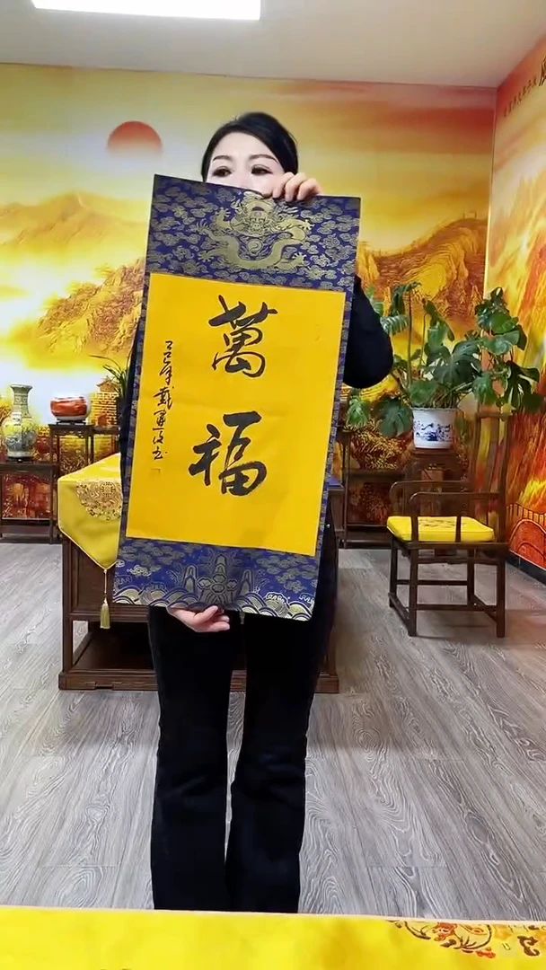 书法戴建设书法作品万福