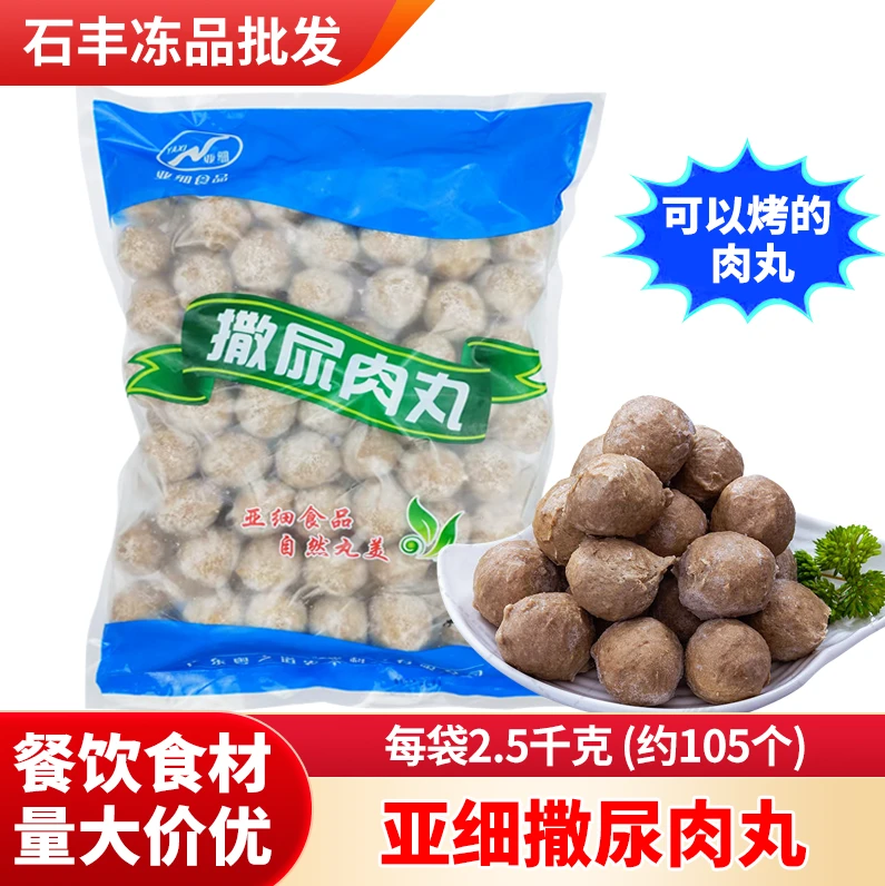 亚细撒尿肉丸包心牛肉风味爆烤丸麻辣烫速冻肉丸每包2.5kg半成品