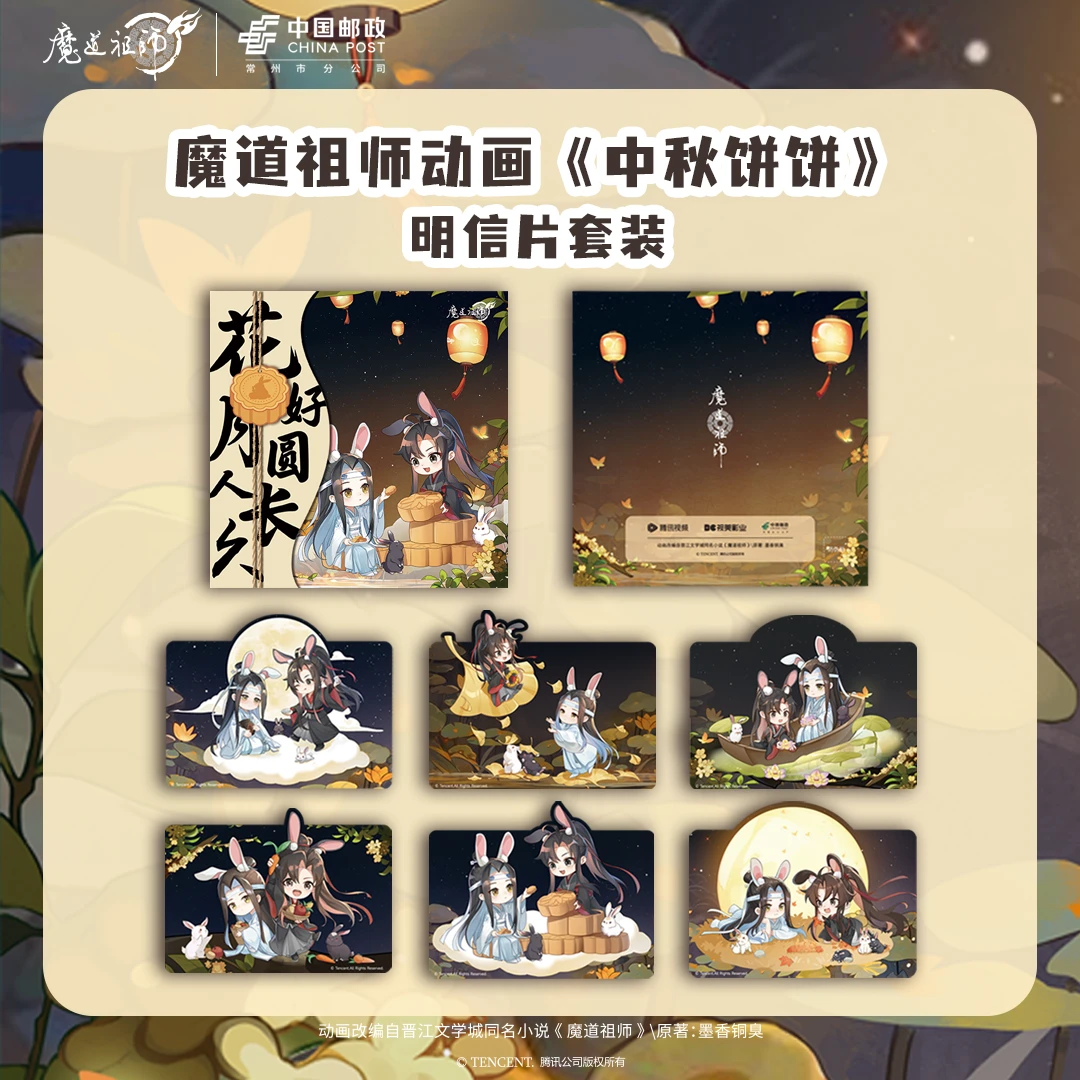 魔道祖师动画中国邮政联名《中秋饼饼》明信片套装