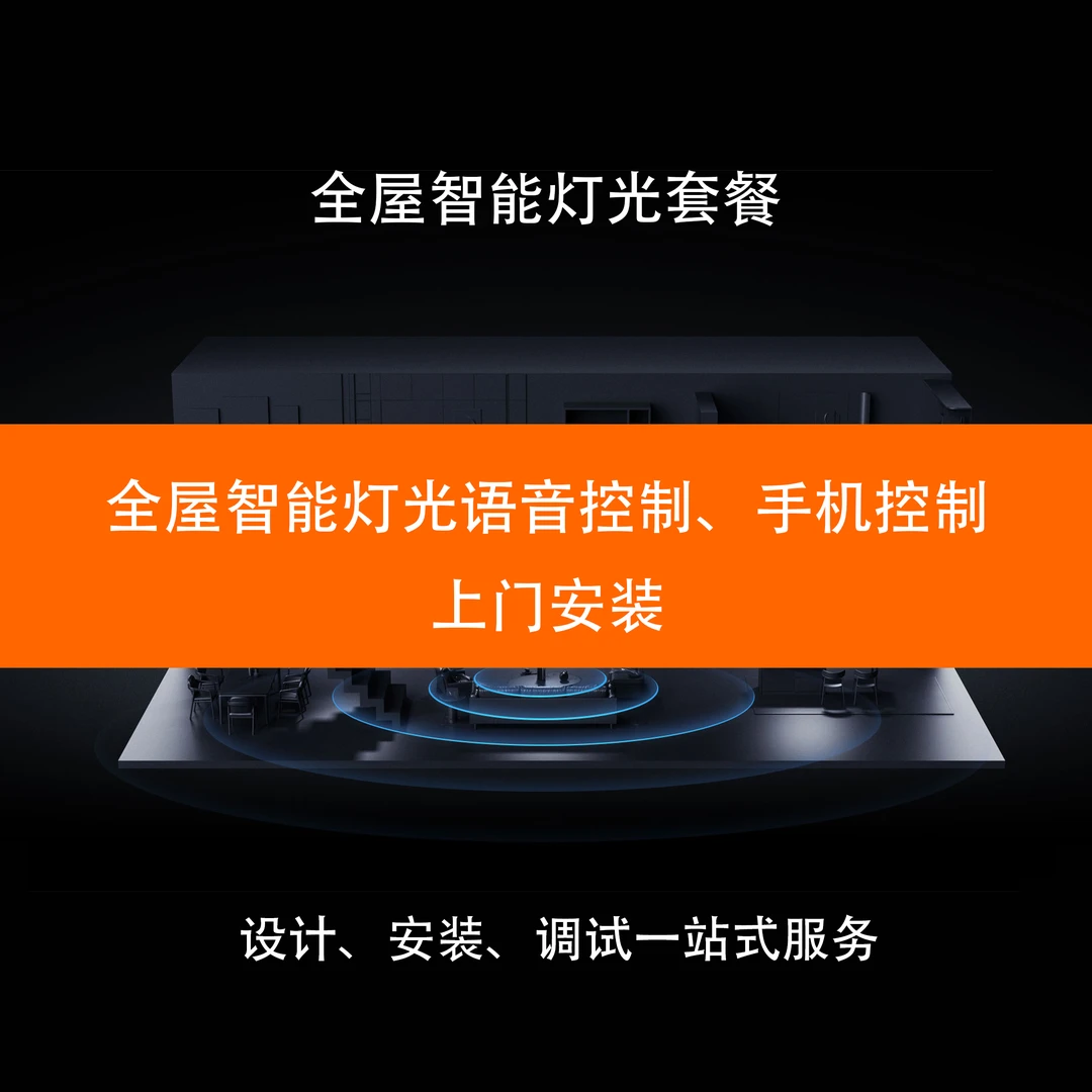 全屋智能灯光套餐新装/改造方案