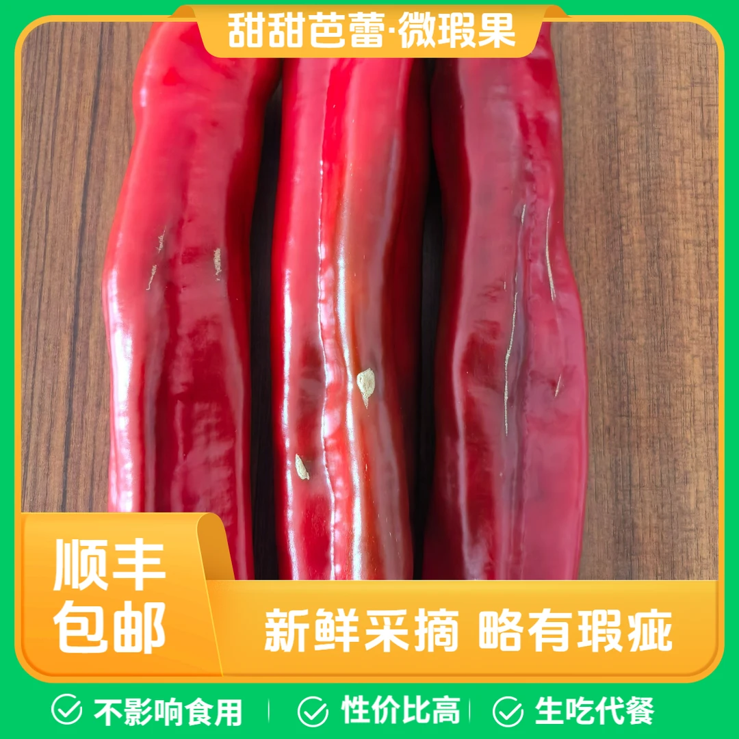 【顺丰包邮】微瑕果甜辣椒彩色甜椒，干疤、弯果、小果、微软不影响食用