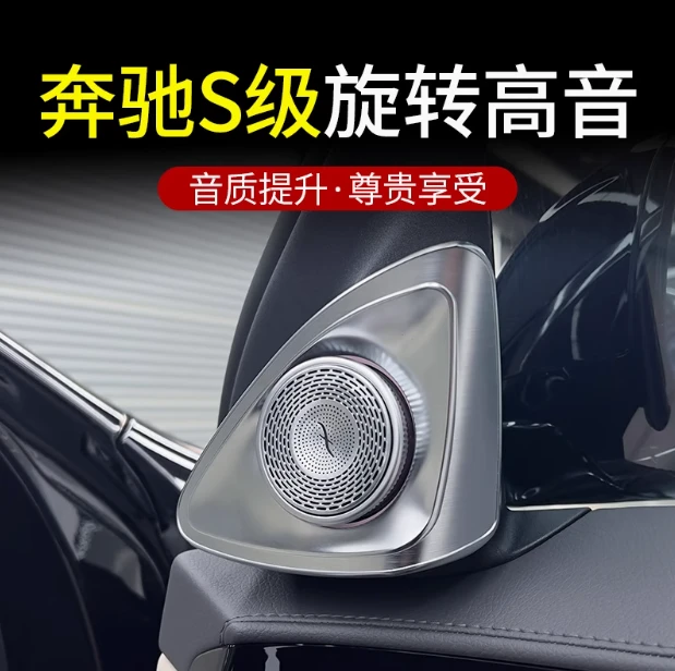 奔驰A/GLA/GLB/CLA/CLS旋转高音升级柏林音响汽车喇叭车载氛围灯