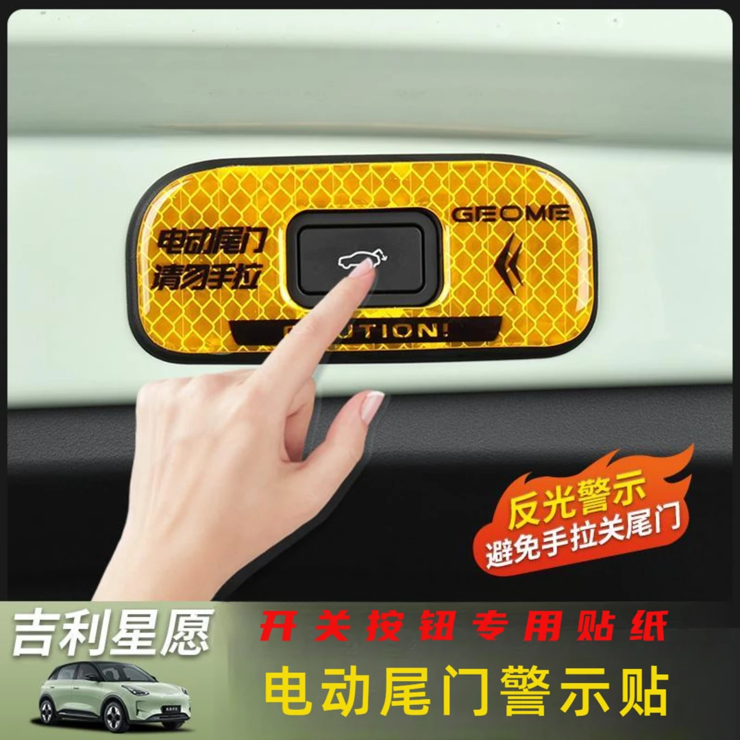 适用于吉利星愿电动尾门警示贴开关按钮后备箱电动尾门反光车贴