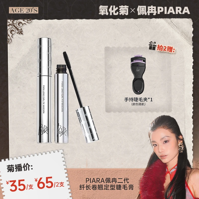 【根根分明 不晕不塌】piara二代佩冉睫毛膏纤长卷翘防水持久
