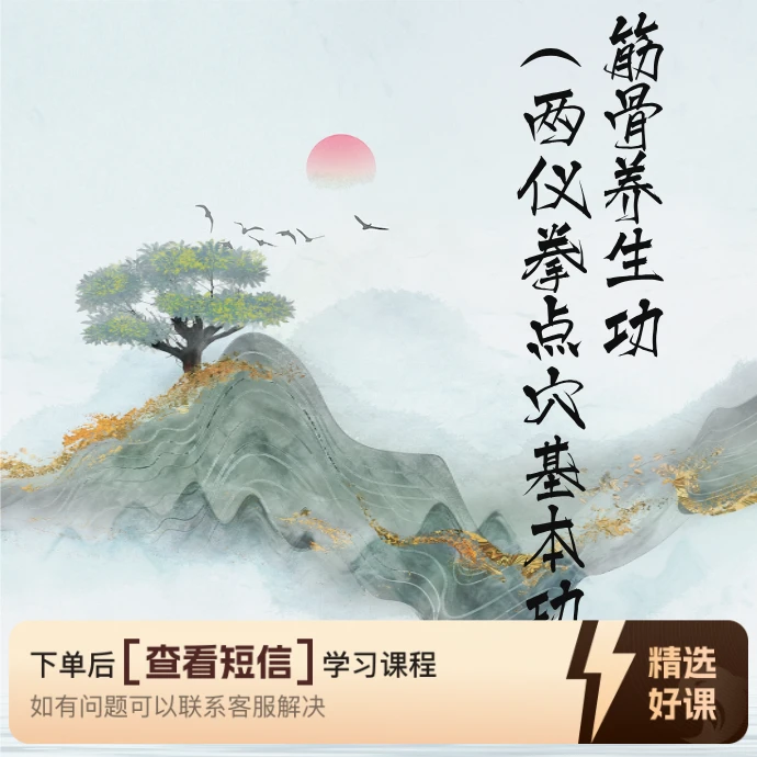 筋骨养生功（两仪拳点穴基本功）（留意短信解锁课程）