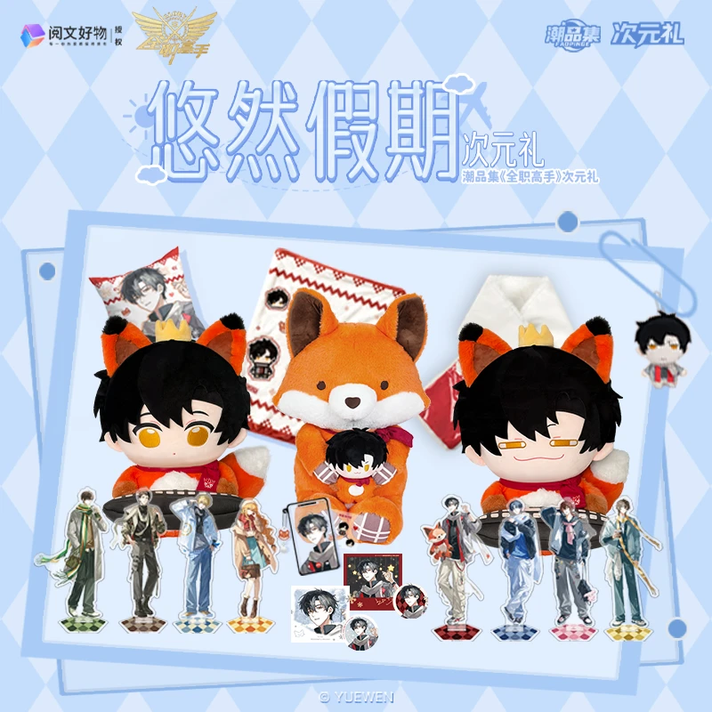 【超超】正版授权!潮品集【全职高手悠然假期】次元礼盲盒