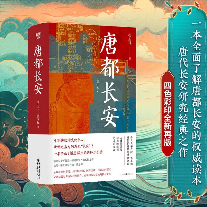 【普通版 】唐都长安 一本全面了解唐都长安的权威读本