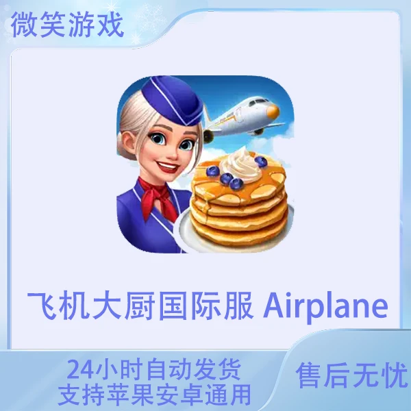 飞机大厨国际服 Airplane Chefs 苹果安卓游戏安装服务