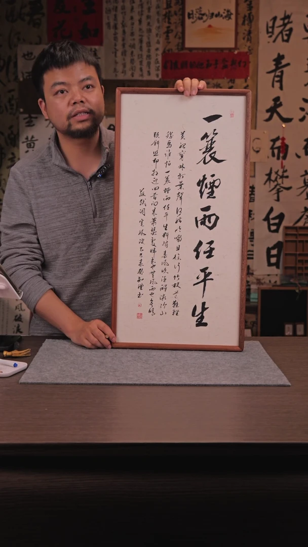 【闪购商品】书法邓老师  一蓑烟雨 33-66