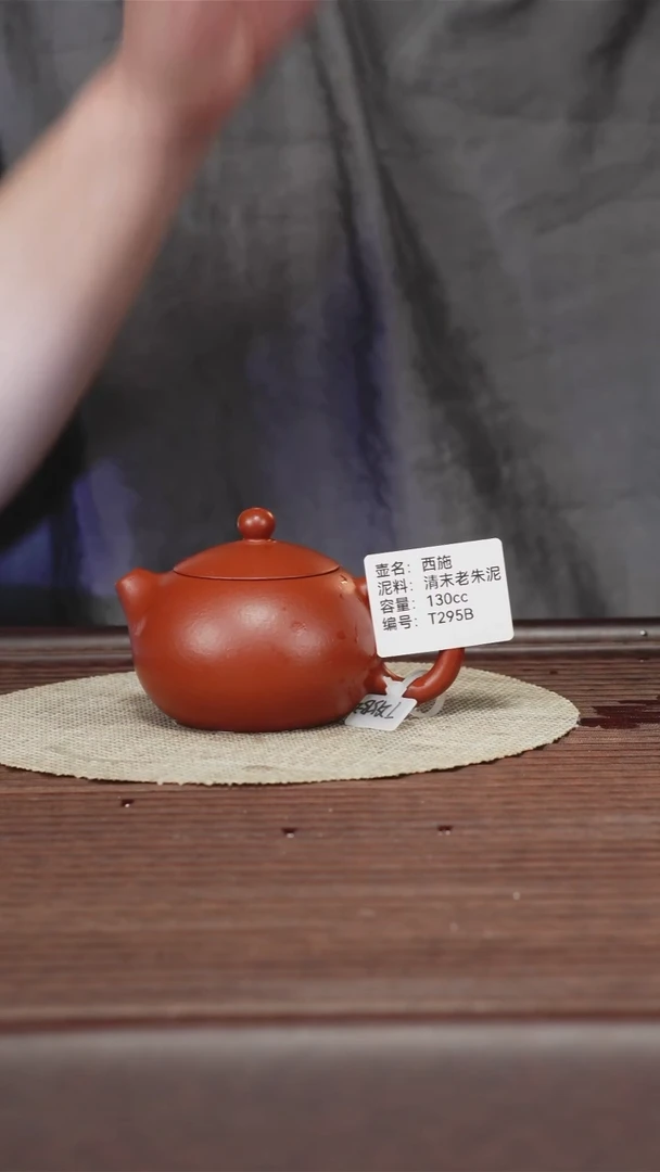 茶壶紫砂T295B 清末老朱泥 西施 130cc