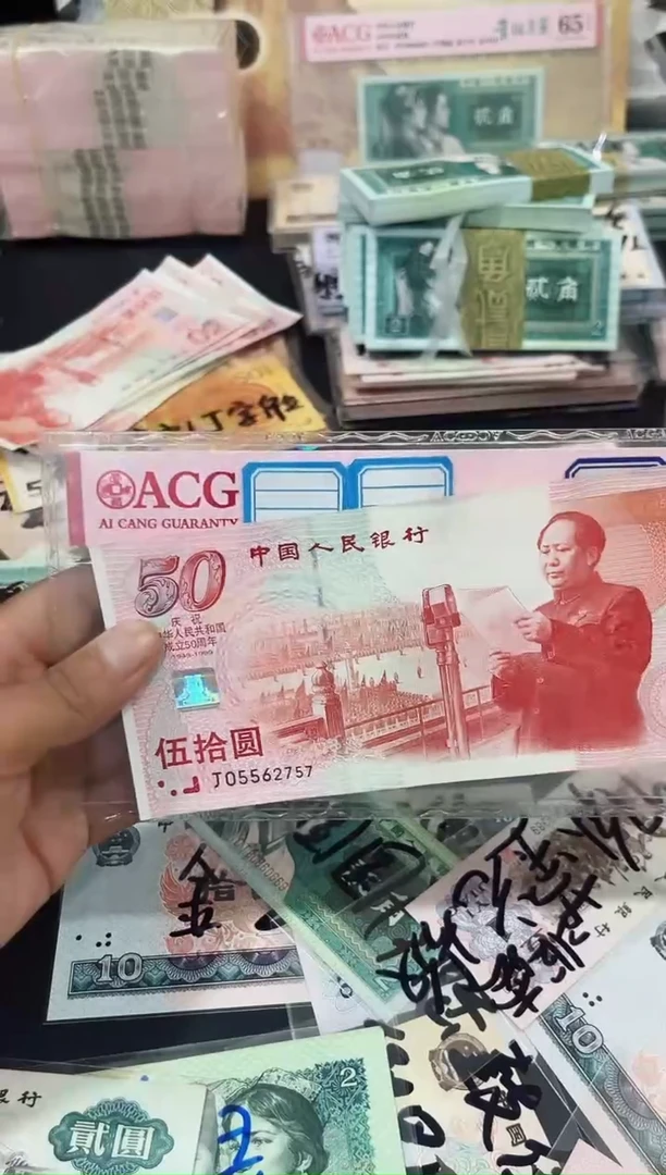 建国纪念钞一张流通品相2757