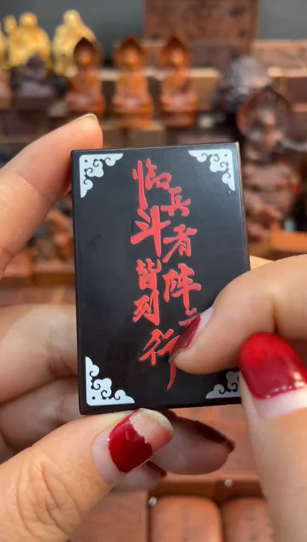 木枣木玉化461临兵斗者