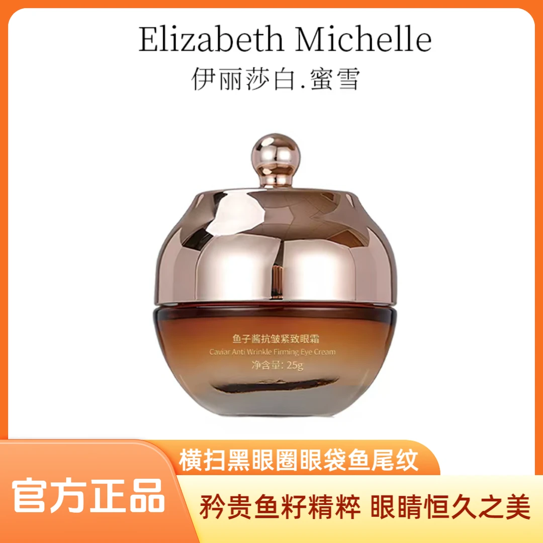 Elizabeth Michelle伊丽莎白.蜜雪鱼籽酱抗皱紧致眼霜