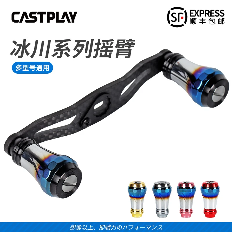 Castplay冰川系列铝合金握丸水滴轮通用碳纤维摇臂路亚改装