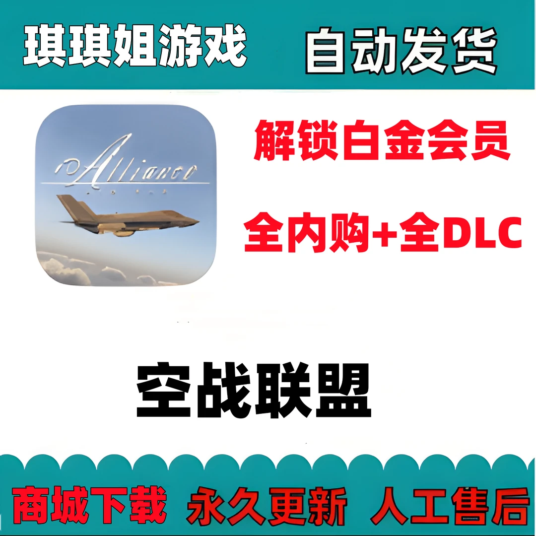 空战联盟/全内购/全DLC/解锁白金会员/ 安装服务