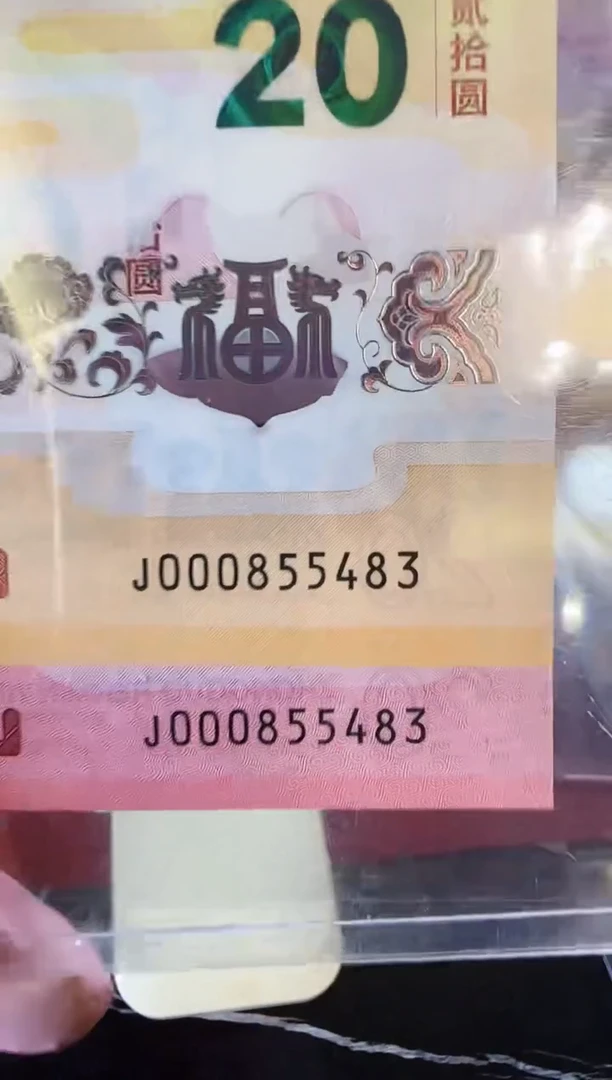 【闪购商品】塑料2025蛇钞全同号000855483裸