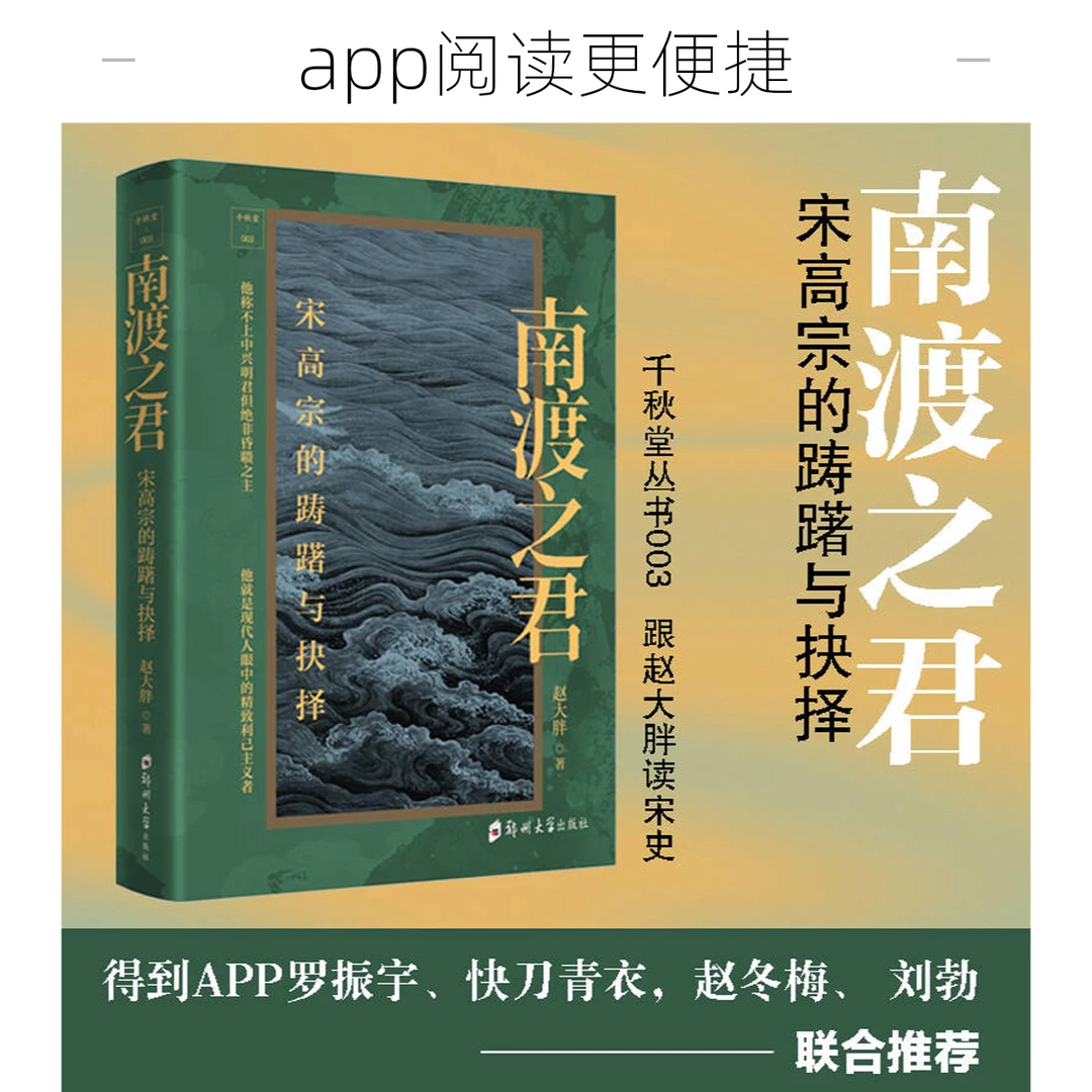 千秋堂丛书历史书籍书籍003~南渡之君：宋高宗的踌躇与抉择