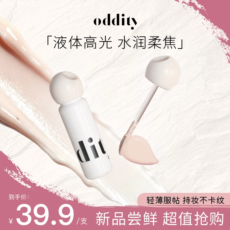 【达人专属】oddity水润柔焦提亮液高光遮瑕泪沟黑眼圈面部膨胀