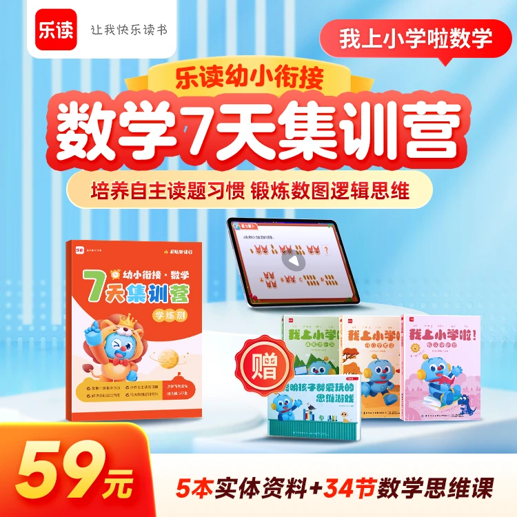 乐读幼小衔接 数学7天集训营 CPA教学法+学练测三步精学DB