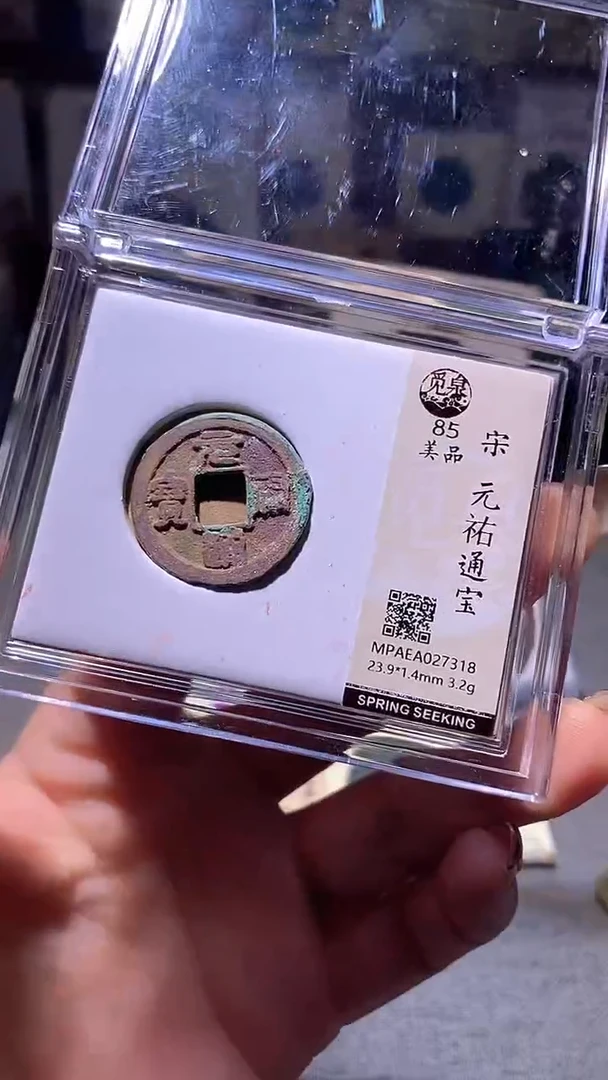 铜、30评级币1枚 一眼大开门