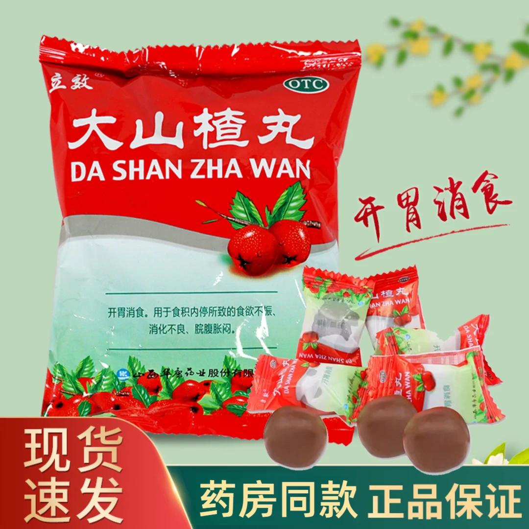 立效 大山楂丸 9g*8丸/盒