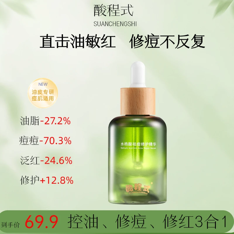 水杨酸滋润精华液控油补水保湿舒缓祛痘淡化闭口粉刺痘印修护护肤