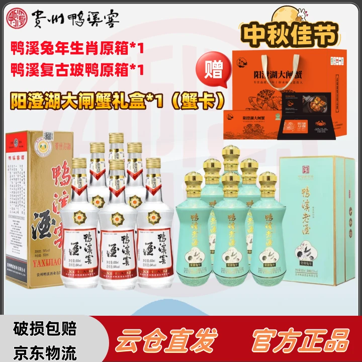 鸭溪中秋回馈兔年生肖限定原箱送复古玻鸭+中秋伴侣套餐53度500