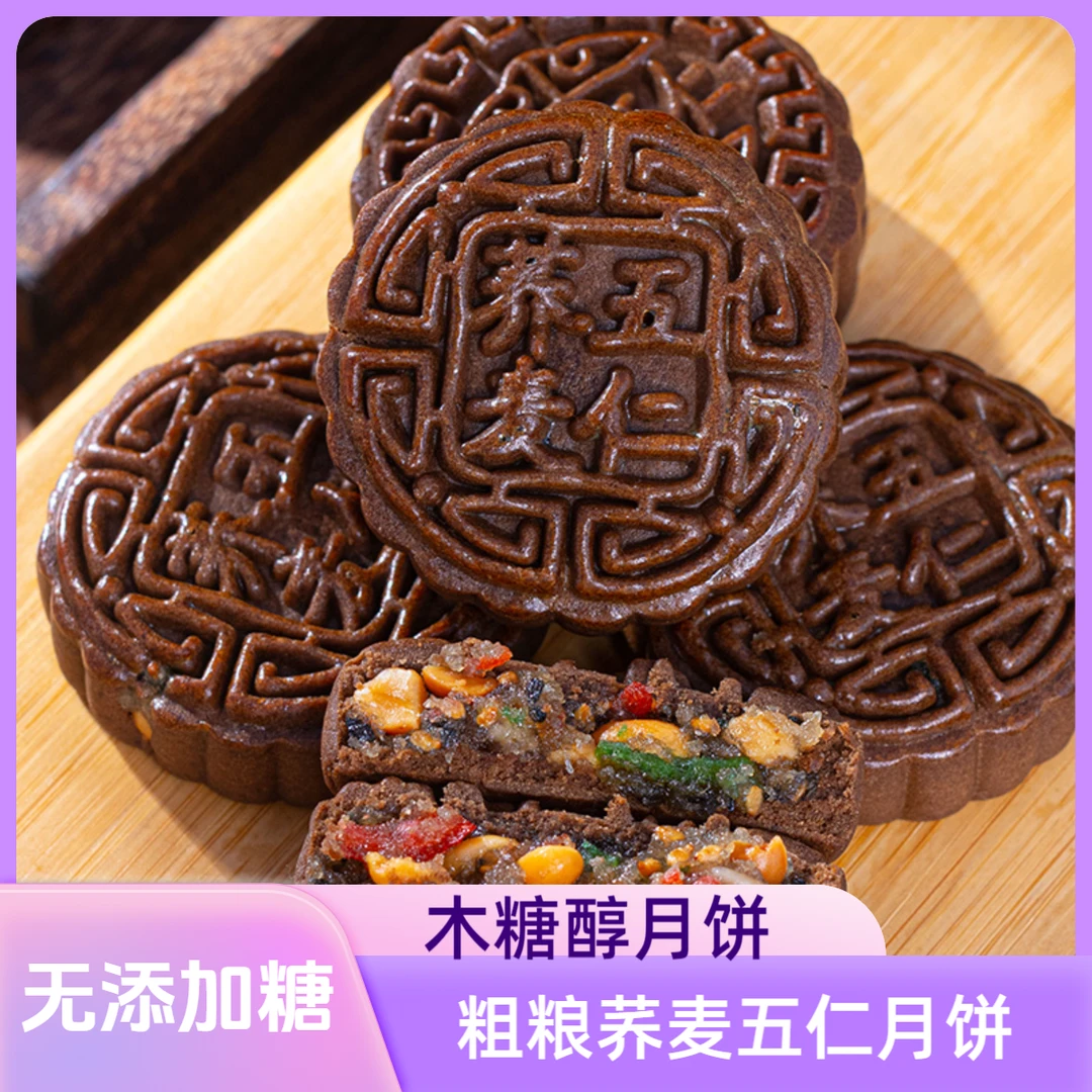 【2斤更划算】无添加糖荞麦月饼五仁月饼木糖醇早餐粗粮休闲零食