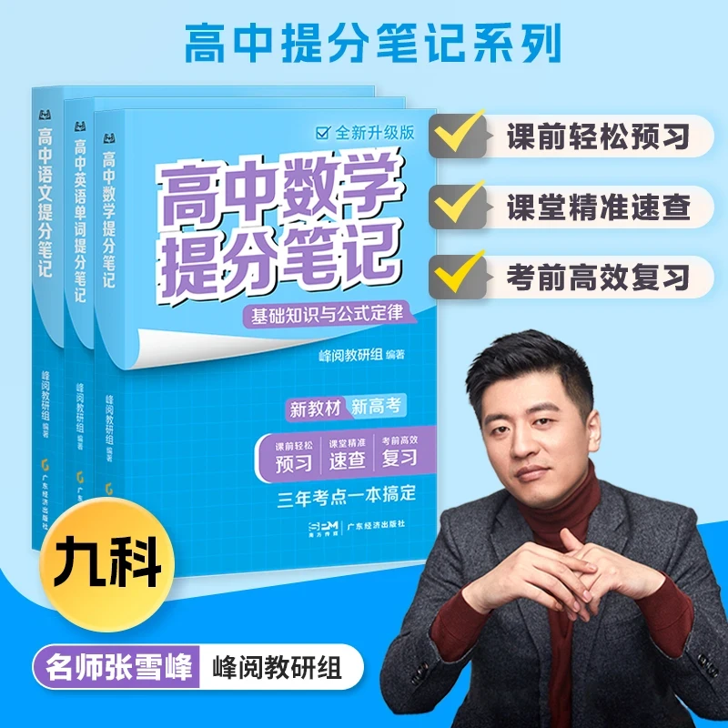 高中张雪峰提分笔记新教材语文数学英语物理化学生物地理学霸