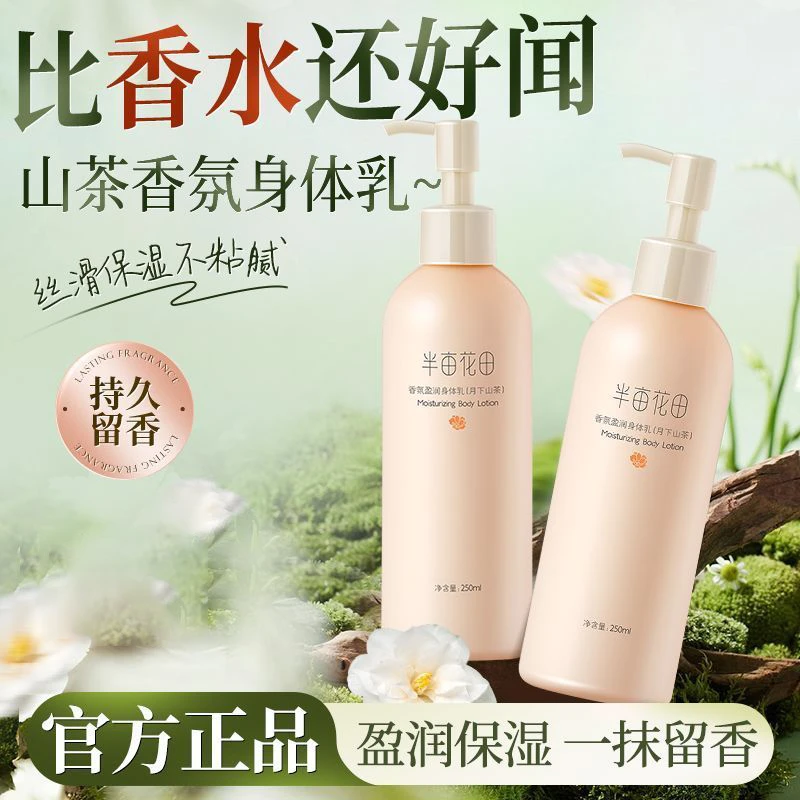 半亩花田盈润身体乳保湿滋润皮肤干燥补水秋冬学生持久留香体正品