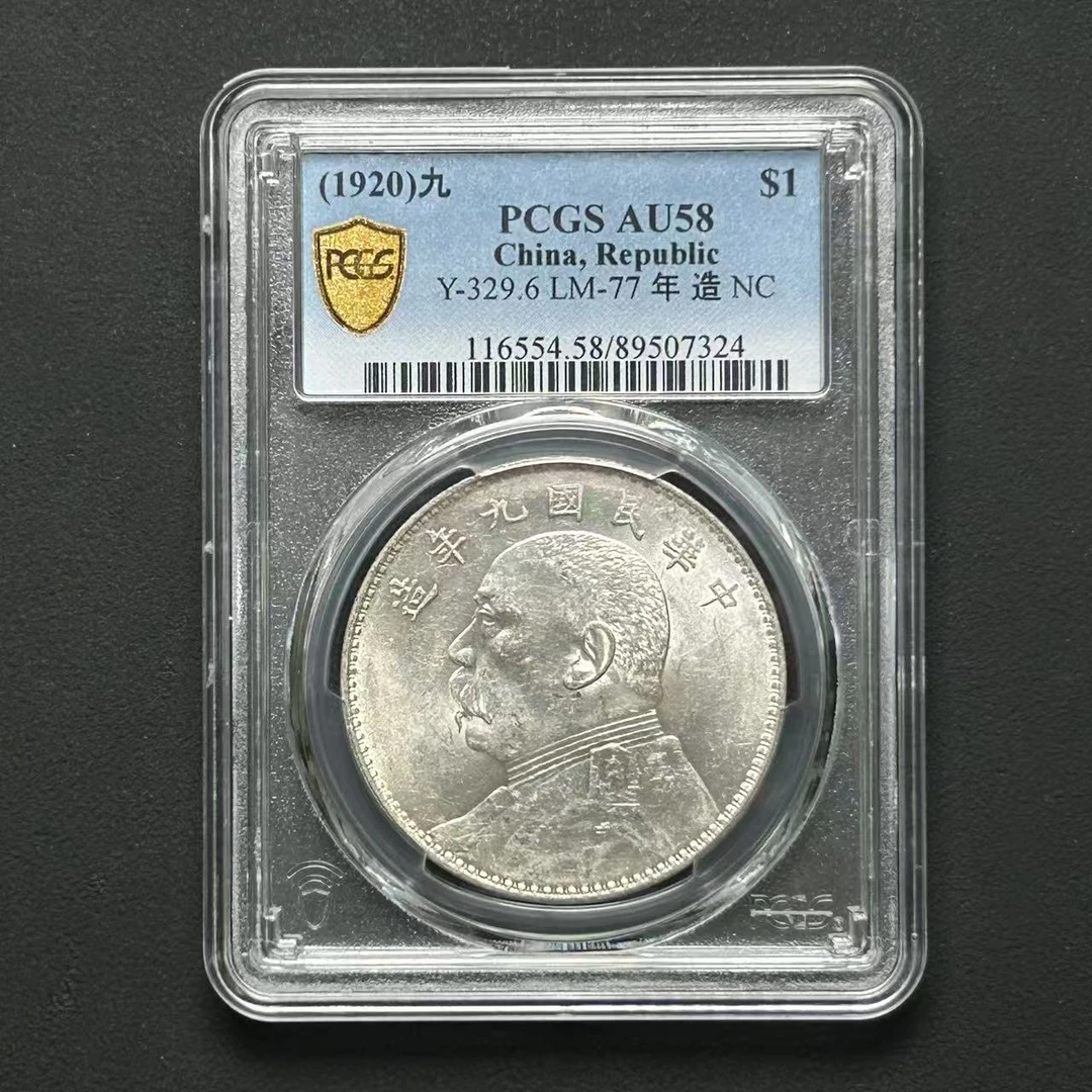 PCGS  九年大头 AU58 89507324 Q