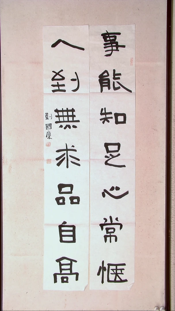 【闪购商品】书法刘国庆 书法博士硕士导师138*23*2