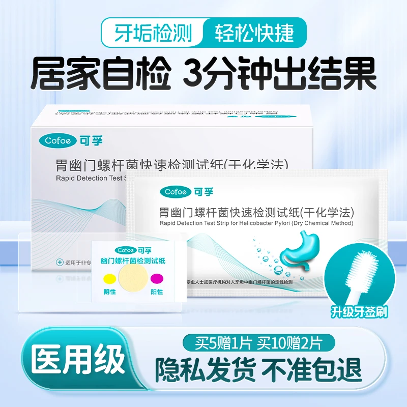 可孚医用胃幽门螺旋杆菌检测试纸胃病口臭居家自测hp非碳14吹气卡
