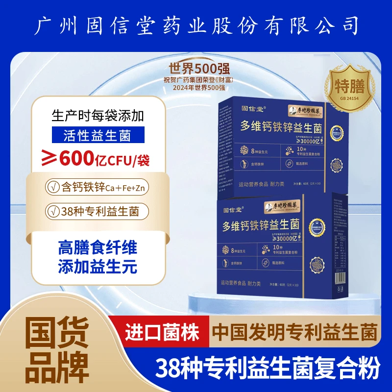 【进口菌株90袋】固信堂轻启畅多维钙铁锌益生菌畅销榜