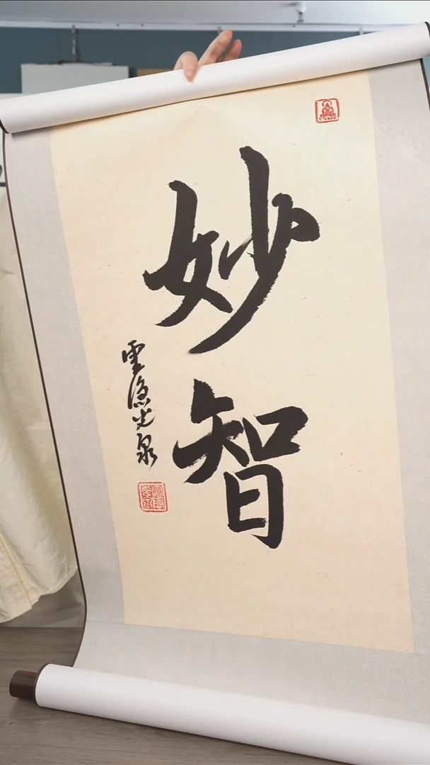 书法光q老师 妙智  立轴