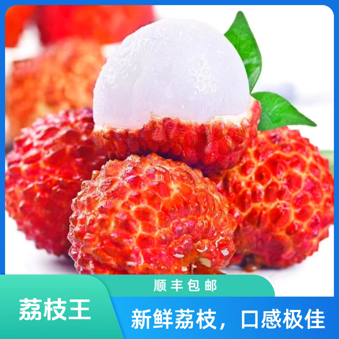 L【顺丰包邮】海南火山奶香荔枝王  应季新鲜水果 香甜肉厚汁水多 2斤装