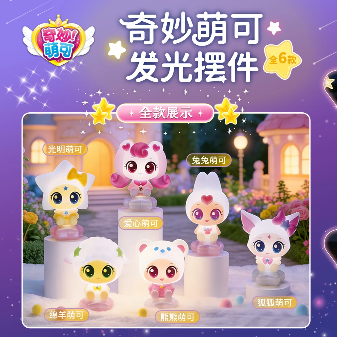 奇妙萌可奇妙萌可发光摆件爱心兔兔绵羊光明狐狐熊熊发光摆件玩具